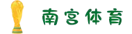 南宫体育-追求健康,你我一起成长